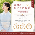 裾擦り切れ直し（単衣）