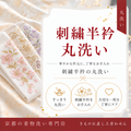 刺繍半衿丸洗いクリーニング