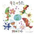 キミのうた