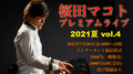 デジタルチケット／桜田マコト プレミアムライブ2021夏vol.4
