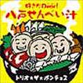 好きだDear!八戸せんべい汁