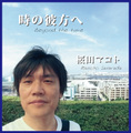 時の彼方へ