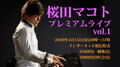 デジタルチケット／桜田マコト プレミアムライブvol.1