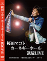 桜田マコト カーネギーホール凱旋LIVE DVD
