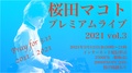 デジタルチケット／桜田マコト プレミアムライブ2021 vol.3