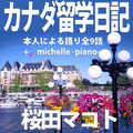 オーディオコメンタリー／カナダ留学日記