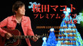 デジタルチケット／桜田マコト プレミアムライブvol.8
