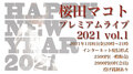 デジタルチケット／桜田マコト プレミアムライブ2021 vol.1
