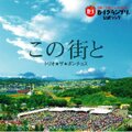 この街と