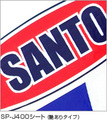 SANTO SP-400F撥水用シート（艶あり） 630mm×20M