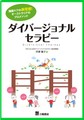ダイバージョナルセラピーの本