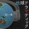2nd Album「地球ドラマティック」