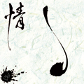 情/『柳』