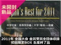 【新品DVD】Japan's Best for 2011 第59回全日本吹奏楽コンクール全国大会･ベスト盤 （初回限定BOX）生産完了品