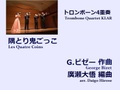 【楽譜（トロンボーン4重奏 - Trombone Quartet KLAR）】隅とり鬼ごっこ　G.ビゼー作曲/廣瀬大悟編曲