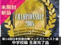 【新品DVD】Championship for 2008 第14回 日本管楽合奏コンテスト･ベスト盤編（中学校編）生産完了品