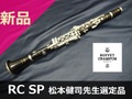 【新品B♭クラリネット】B.クランポン RC SP 松本健司先生選定品 特別価格