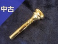 【中古トランペット･マウスピース】J.MARCINKIEWICZ　MODEL G10SW　GP《SOLD OUT》