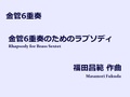 【楽譜（金管6重奏）】金管６重奏の為のラプソディ　福田昌範作曲