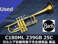 【中古Cトランペット】V.バック C180ML239GB 25C ガルシア安藤真美子先生検査品 美品