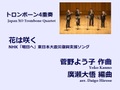 【楽譜（トロンボーン4重奏 - Japan XO Trombone Quartet）】花は咲く　菅野よう子作曲/廣瀬大悟編曲