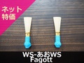 【ファゴット完成リード】WS-あおWS
