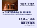 【楽譜（トロンボーン4重奏 - Trombone Quartet KLAR）】イタリア協奏曲BWV971より第1楽章　J.S.バッハ作曲/廣瀬大悟編曲