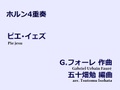 【楽譜（ホルン4重奏）】ピエ・イェズ　G.フォーレ作曲/五十畑勉編曲