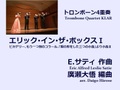 【楽譜（トロンボーン4重奏 - Trombone Quartet KLAR）】エリック・イン・ザ・ボックスⅠ　E.サティ作曲/廣瀬大悟編曲