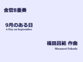 【楽譜（金管8重奏）】9月のある日　福田昌範作曲