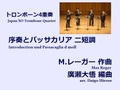 【楽譜（トロンボーン4重奏 - Japan XO Trombone Quartet）】序奏とパッサカリア ニ短調　M.レーガー作曲/廣瀬大悟編曲