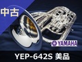 【中古ユーフォニアム】ヤマハ YEP-642S 美品《SOLD OUT》