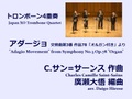 【楽譜（トロンボーン4重奏 - Japan XO Trombone Quartet）】｢アダージョ｣交響曲第3番 ハ短調 作品78｢オルガン付き｣より　C.サン=サーンス作曲/廣瀬大悟編曲
