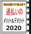 ●過払いのメリット＆デメリット●２０２０