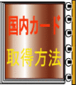 ブラックでも確実発行国内カード取得方法