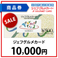 ジェフグルメカード1万円