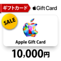 AppleGiftCard　　1万円