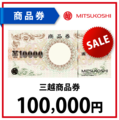 三越商品券10万円
