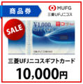 三菱UFJニコスギフトカード1万円