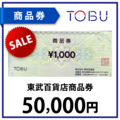 東武百貨店商品券5万円