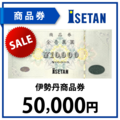 伊勢丹商品券5万円