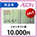イオン商品券1万円