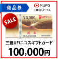 三菱UFJニコスギフトカード10万円