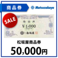 松坂屋商品券5万円