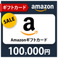 Amazon ギフトコード10万円