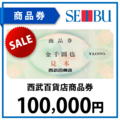 西武百貨店商品券10万円
