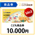 こども商品券1万円