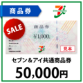 セブン＆アイ共通商品券5万円