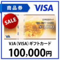 VJA(VISA)ギフトカード10万円
