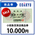 小田急百貨店商品券1万円